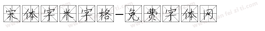 宋体字米字格字体转换
