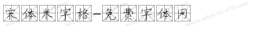 宋体米字格字体转换