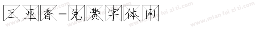 王亚香字体转换