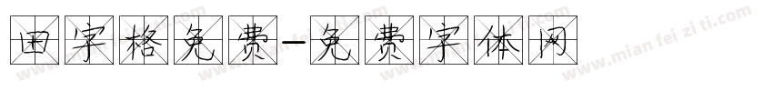 田字格免费字体转换