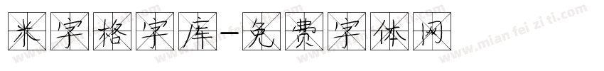 米字格字库字体转换