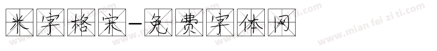 米字格宋字体转换