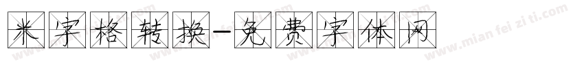 米字格转换字体转换