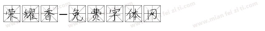 荣耀香字体转换