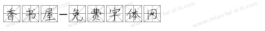 香书屋字体转换