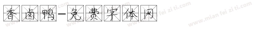 香卤鸭字体转换