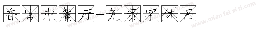 香宫中餐厅字体转换