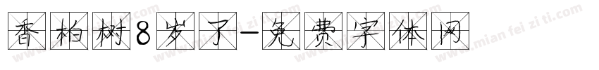 香柏树8岁了字体转换