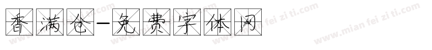 香满仓字体转换