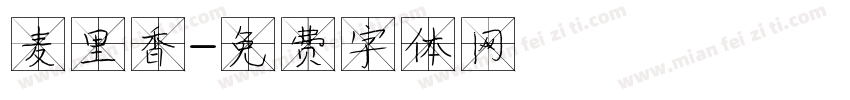 麦里香字体转换