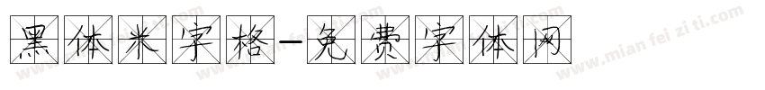 黑体米字格字体转换