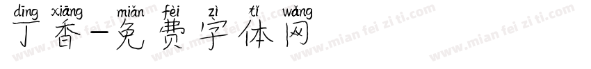 丁香字体转换