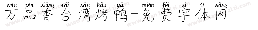 万品香台湾烤鸭字体转换