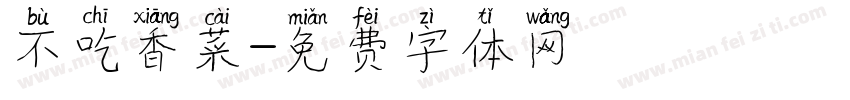 不吃香菜字体转换