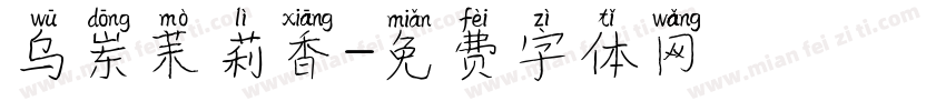 乌岽茉莉香字体转换