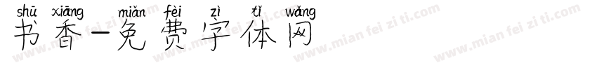 书香字体转换