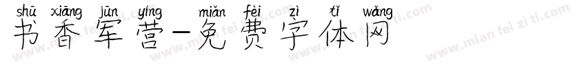 书香军营字体转换