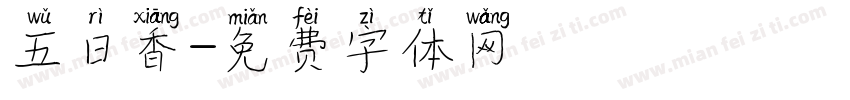 五日香字体转换