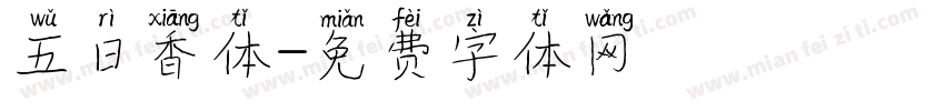 五日香体字体转换