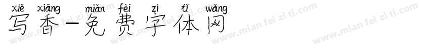 写香字体转换