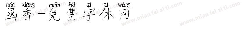 函香字体转换