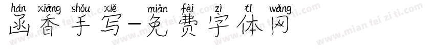 函香手写字体转换