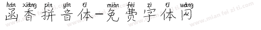 函香拼音体字体转换
