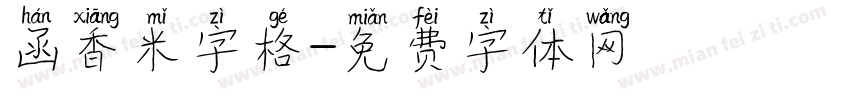 函香米字格字体转换