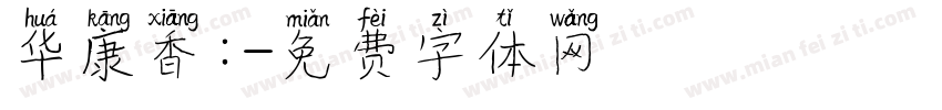 华康香：字体转换