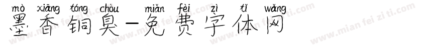 墨香铜臭字体转换