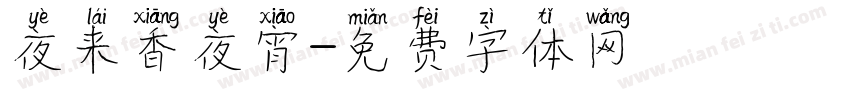 夜来香夜宵字体转换
