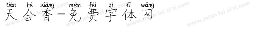 天合香字体转换
