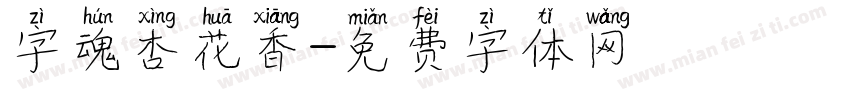 字魂杏花香字体转换