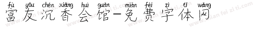富友沉香会馆字体转换