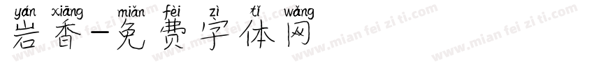 岩香字体转换