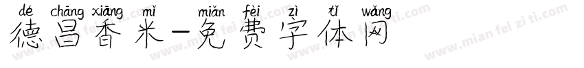 德昌香米字体转换