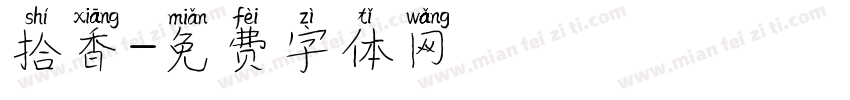 拾香字体转换