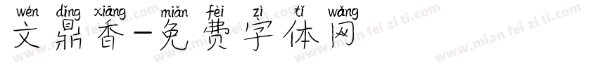 文鼎香字体转换