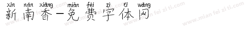 新南香字体转换