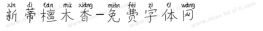 新蒂檀木香字体转换