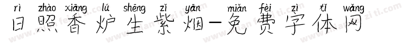 日照香炉生紫烟字体转换