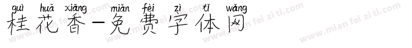 桂花香字体转换