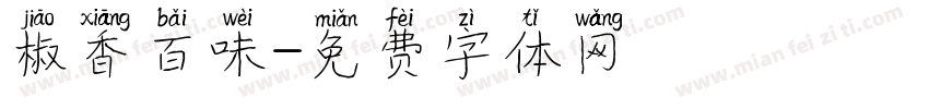 椒香百味字体转换