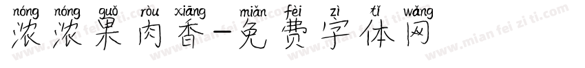 浓浓果肉香字体转换