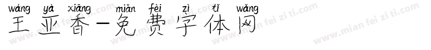 王亚香字体转换