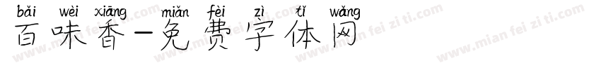 百味香字体转换