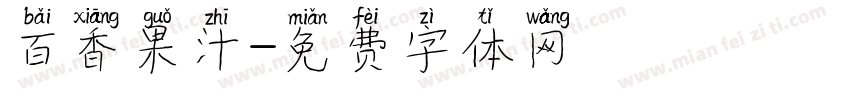 百香果汁字体转换
