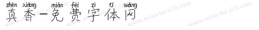 真香字体转换