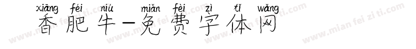 禛香肥牛字体转换