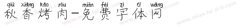 秋香烤肉字体转换